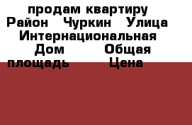 продам квартиру › Район ­ Чуркин › Улица ­ Интернациональная › Дом ­ 60 › Общая площадь ­ 66 › Цена ­ 4 200 000 - Приморский край, Владивосток г. Недвижимость » Квартиры продажа   . Приморский край,Владивосток г.